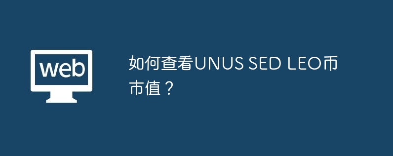 如何查看unus sed leo币市值？