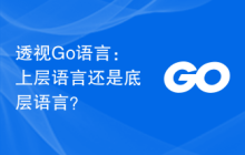 透视Go语言：上层语言还是底层语言？