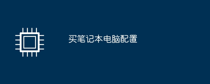 买笔记本电脑配置