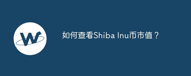 如何查看shiba inu币市值？