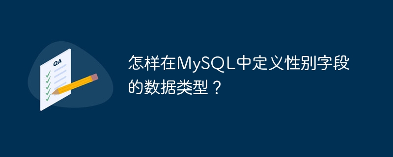 怎样在mysql中定义性别字段的数据类型？