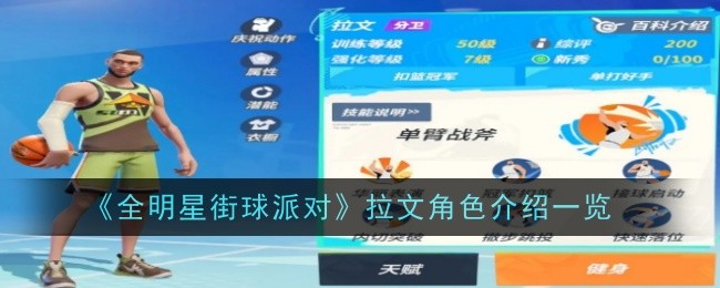 《全明星街球派对》拉文角色介绍一览