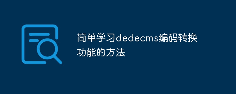 简单学习dedecms编码转换功能的方法