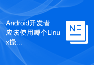 Android开发者应该使用哪个Linux操作系统？