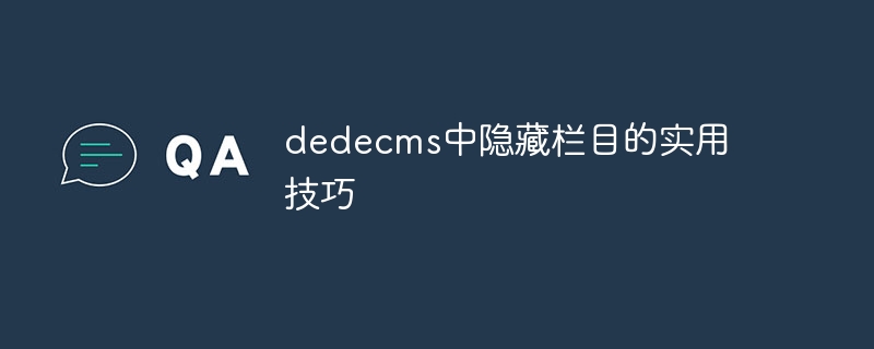 dedecms中隐藏栏目的实用技巧