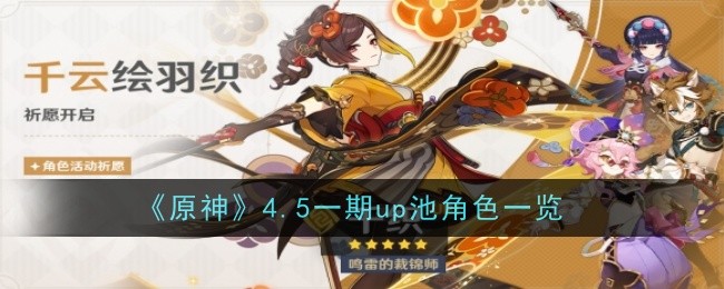 《原神》4.5一期up池角色一览