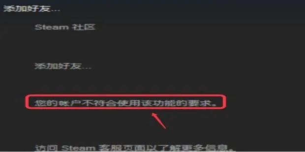 Steam でフレンドを追加する際に要件を満たしていない場合はどうすればよいですか?