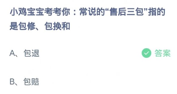 蚂蚁庄园3月15日:常说的售后三包指的是包修包换和