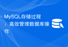 MySQL存储过程：高效管理数据库操作