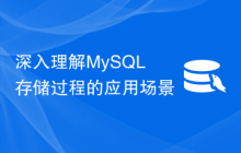 深入理解MySQL存储过程的应用场景