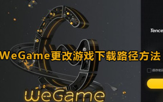 How does WeGame modify the game download path? How to change the game download path in WeGame
