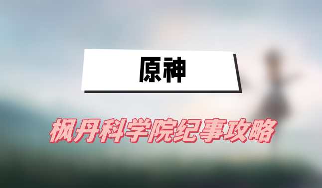 原神枫丹科学院纪事攻略