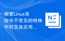 探索Linux系统中不常见的特殊字符及其应用