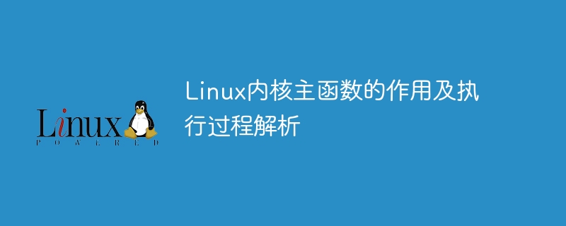 Linux內核主函數的作用及執行過程解析-小浪學習網