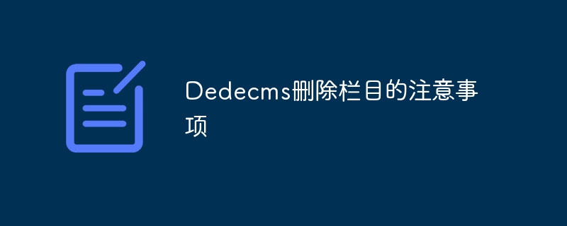 dedecms删除栏目的注意事项