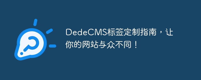 dedecms标签定制指南，让你的网站与众不同！