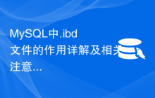 MySQL中.ibd文件的作用详解及相关注意事项