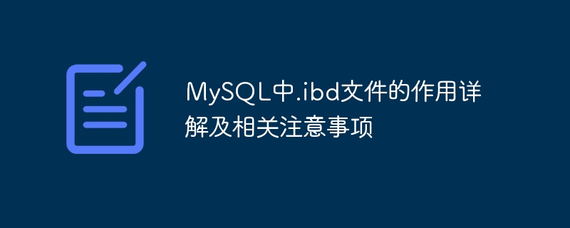 mysql中.ibd文件的作用详解及相关注意事项