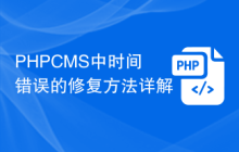 PHPCMS中时间错误的修复方法详解