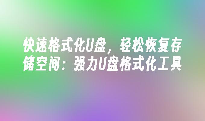 快速格式化U盘,轻松恢复存储空间:强力U盘格式化工具