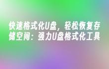 快速格式化U盘，轻松恢复存储空间：强力U盘格式化工具