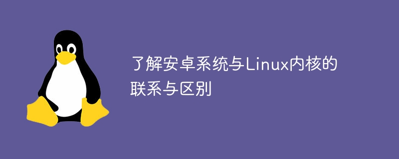 了解安卓系統與Linux內核的聯系與區別-小浪學習網