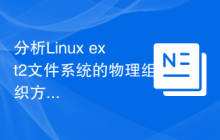 分析Linux ext2文件系统的物理组织方式