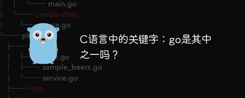 c语言中的关键字：go是其中之一吗？