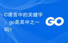 C语言中的关键字:go是其中之一吗?
