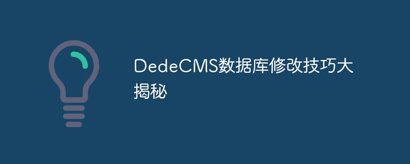 dedecms数据库修改技巧大揭秘