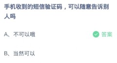 蚂蚁庄园3月15日:手机收到的短信验证码可以随意告诉别人吗