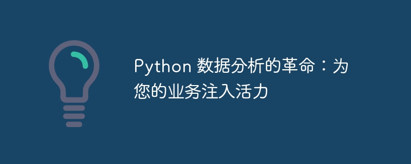 python 数据分析的革命:为您的业务注入活力