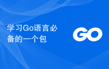 学习Go语言必备的一个包