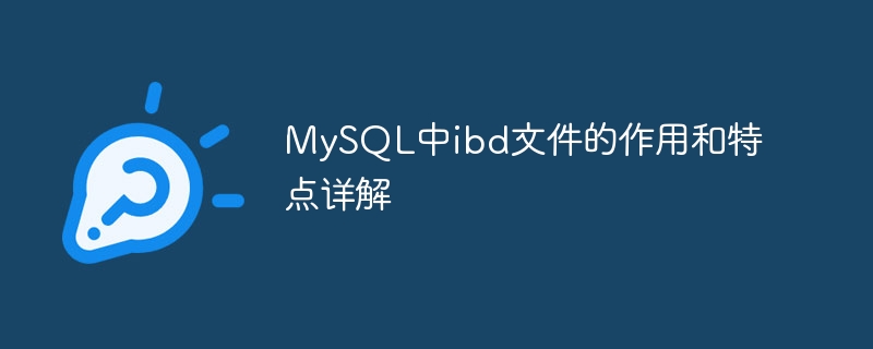 mysql中ibd文件的作用和特点详解