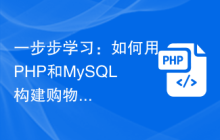 一步步学习：如何用PHP和MySQL构建购物车功能