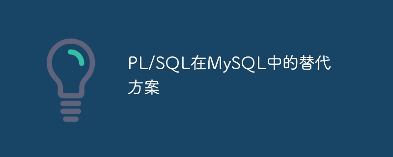 pl/sql在mysql中的替代方案