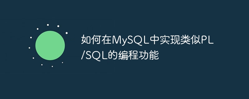 如何在mysql中实现类似pl/sql的编程功能