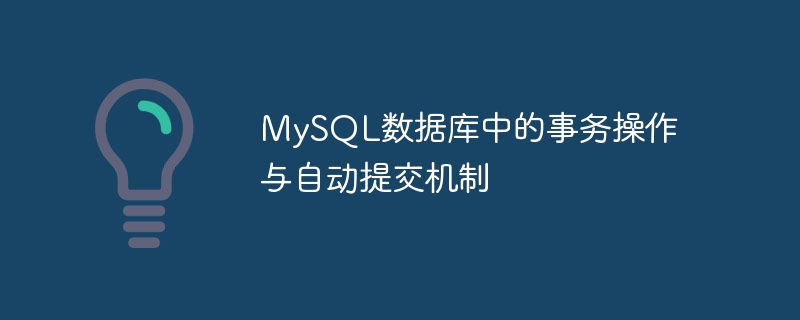 mysql数据库中的事务操作与自动提交机制