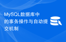 MySQL数据库中的事务操作与自动提交机制