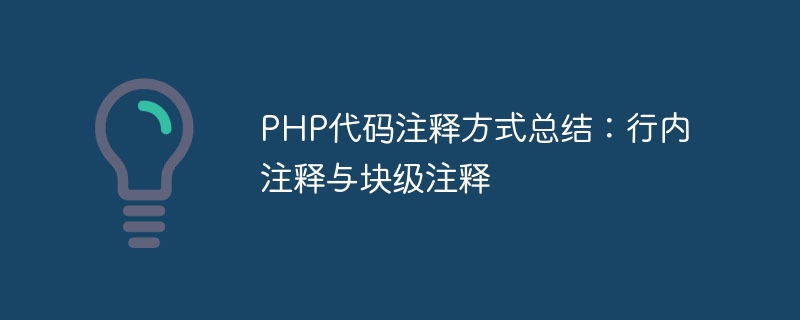 PHP代码注释方式总结：行内注释与块级注释-php教程-