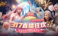 317锁定《魔域》直播间！小甜心成人礼千万豪礼与您共庆