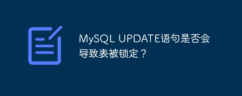 mysql update语句是否会导致表被锁定？