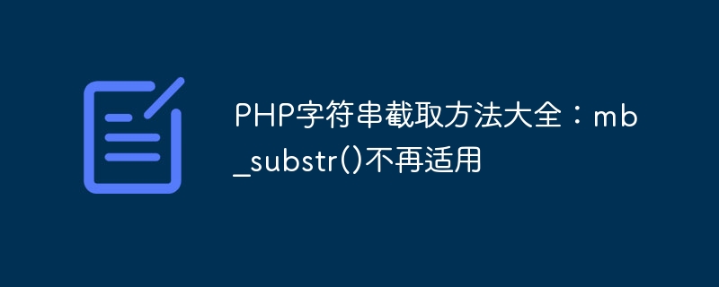 php字符串截取方法大全：mb_substr()不再适用