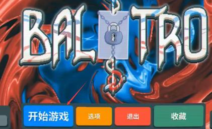 balatro种子推荐