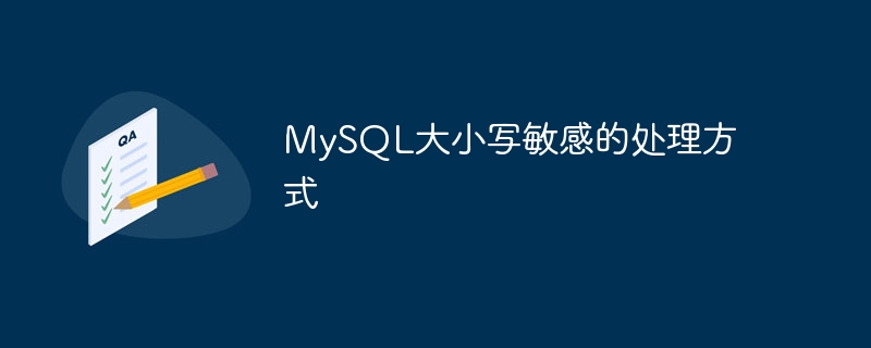 mysql大小写敏感的处理方式