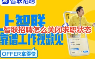 Zhaopin Recruitment에서 구직 상태를 종료하는 방법은 무엇입니까? Zhaopin 채용과 함께 구직 상태를 종료하는 방법을 공유하세요!