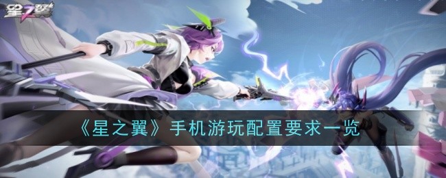 『スターウィングス』モバイルゲームの動作環境一覧