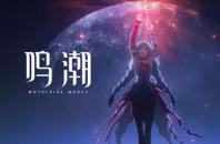鸣潮攻略大全
