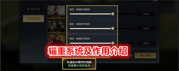 三国谋定天下辎重系统及作用介绍 具体一览