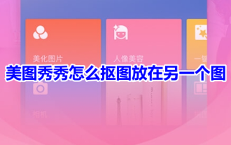 Wie schneidet man in Meitu Xiuxiu ein Bild aus und fügt es in ein anderes Bild ein? Meitu Xiu Xius Tutorial zum Platzieren des ausgeschnittenen Bildes auf einem anderen Bild!